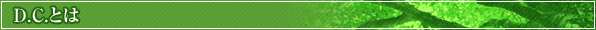 D.C.�Ƃ�